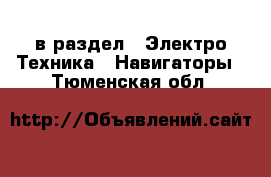  в раздел : Электро-Техника » Навигаторы . Тюменская обл.